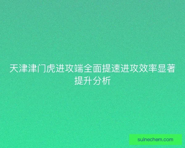 天津津门虎进攻端全面提速进攻效率显著提升分析