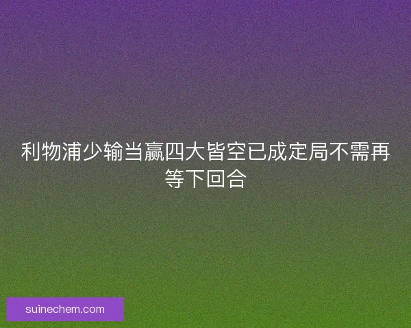 利物浦少输当赢四大皆空已成定局不需再等下回合