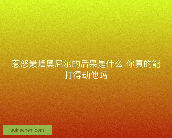惹怒巅峰奥尼尔的后果是什么 你真的能打得动他吗 惹怒巅峰奥尼尔的后果是什么 你真的能打得动他吗